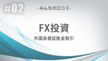 FX投資（外国為替証拠金取引）の詳細