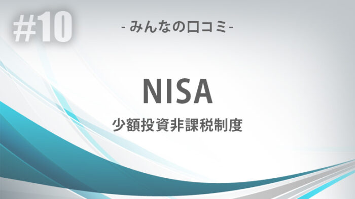 NISA（少額投資非課税制度）の詳細