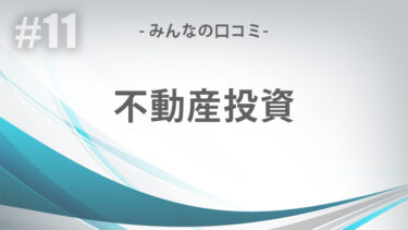 不動産投資の詳細