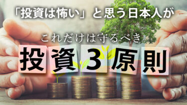 ｢投資は怖い｣と思う日本人が、これだけは守るべき投資3原則