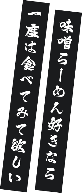 味噌らーめん好きなら一度は食べて欲しい